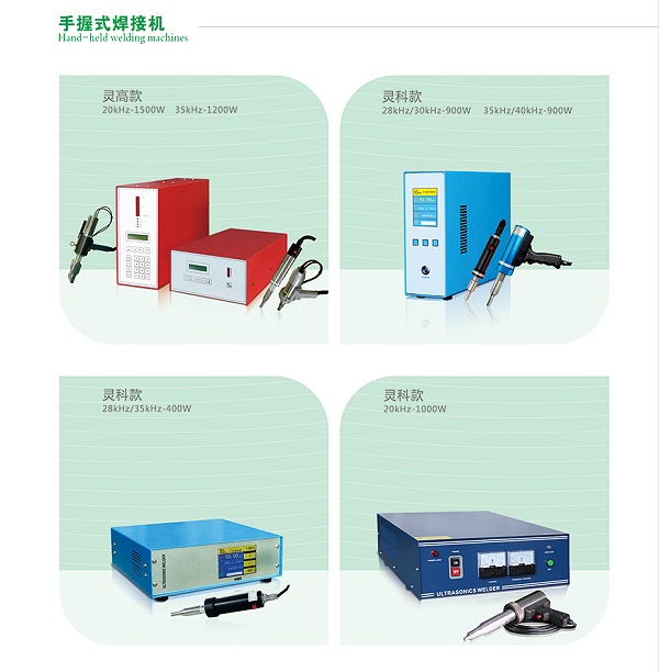 灵科手持式超声波焊接机,手握式焊接机,超声波点焊机