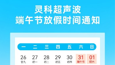 灵科超声波2025年端午节<i style='color:red'>放假</i>安排及备货提醒