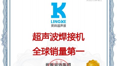市场地位声明：灵科，<i style='color:red'>超声波焊接机全球销量第一</i>