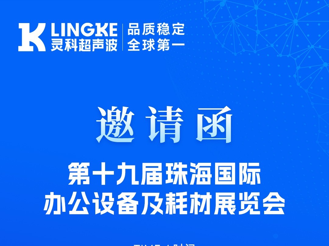 聚焦珠海！灵科超声波与您相约珠海耗材展，解锁高效焊接新方案