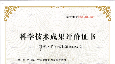 国际先进、<i style='color:red'>国际领先</i>！灵科超声波喜获科技成果证书！