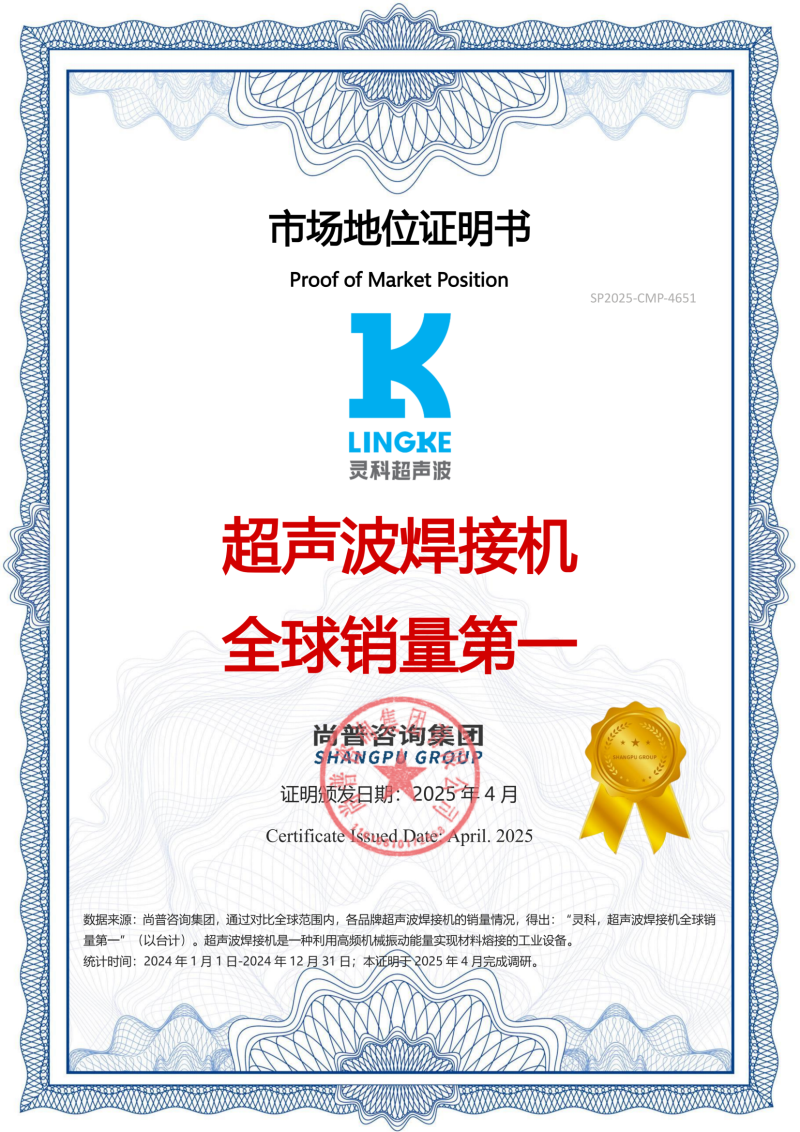 （0506）（盖章版）尚普咨询-灵科，超声波焊接机全球销量第一证明书(1)(1)_00