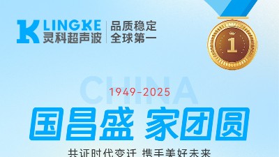 匠心映明月，创新耀山河——灵科超声波国庆中秋双节共祝