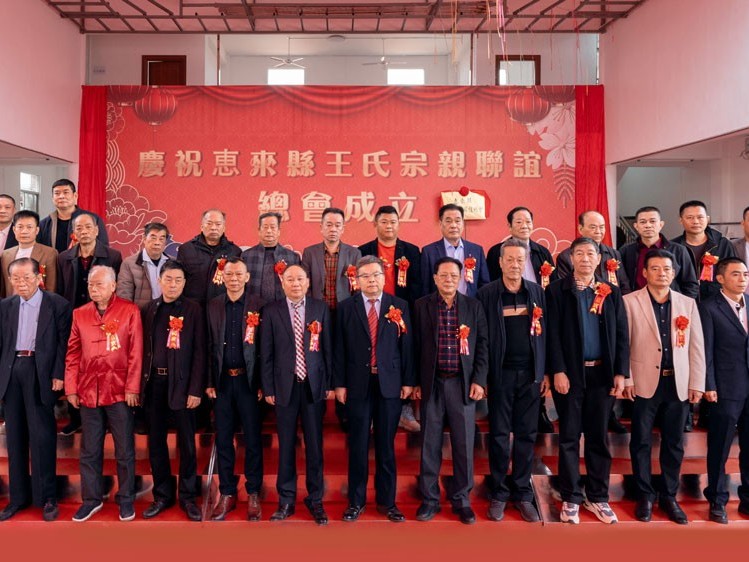 薪火相传，王氏同庆丨惠来王氏宗亲联谊总会成立