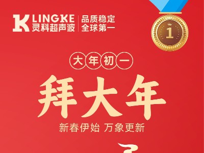 新年快乐！灵科超声波给您拜年啦