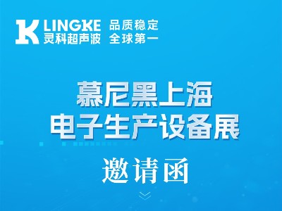 诚邀莅临 | 灵科超声波与您相约2026慕尼黑上海电子生产设备展，认准W1.1846展位！