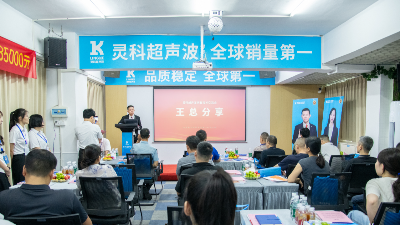 聚势共赢未来 灵科超声波技术交流会揭幕全球销量第一的硬核实力