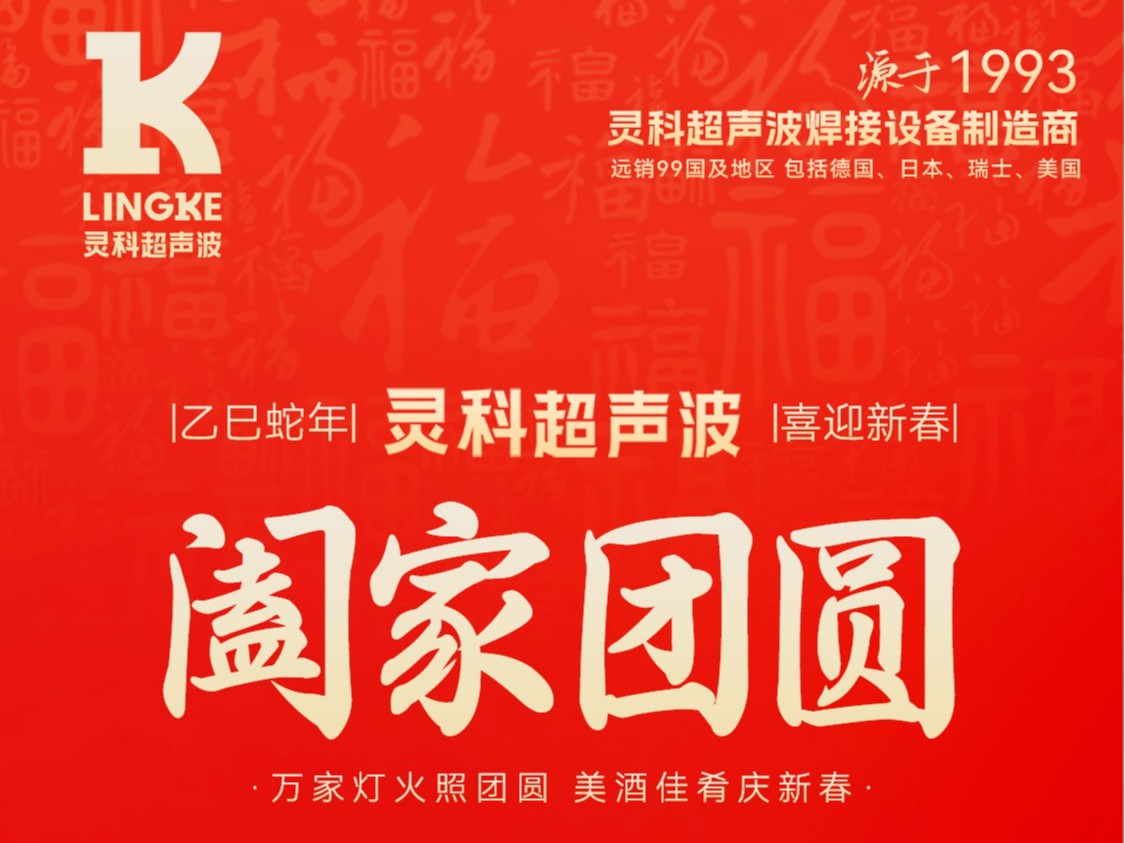 恭贺新春，灵科超声波向您拜年啦！