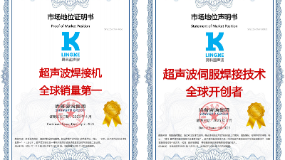 全球开创者+全球<i style='color:red'>销量第一</i>！灵科超声波双料认证引发行业关注