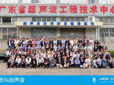 新春启新程 | 灵科超声波召开“深耕国货 聚力转化”高质量发展大会