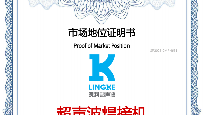 最新盘点！中国超声波焊接机TOP10，首位灵科，其次灵高！