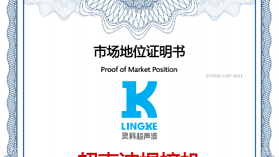 全球销量第一？灵科超声波到底有何能耐？