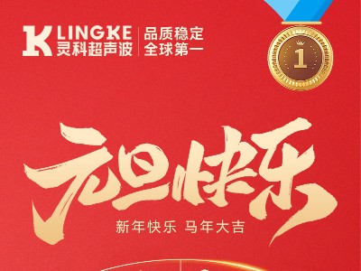 灵科超声波元旦送祝福，新岁一起向未来！