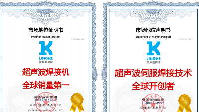 终结气动时代！灵科超声波伺服焊接技术全球开创者，破解精密制造难题