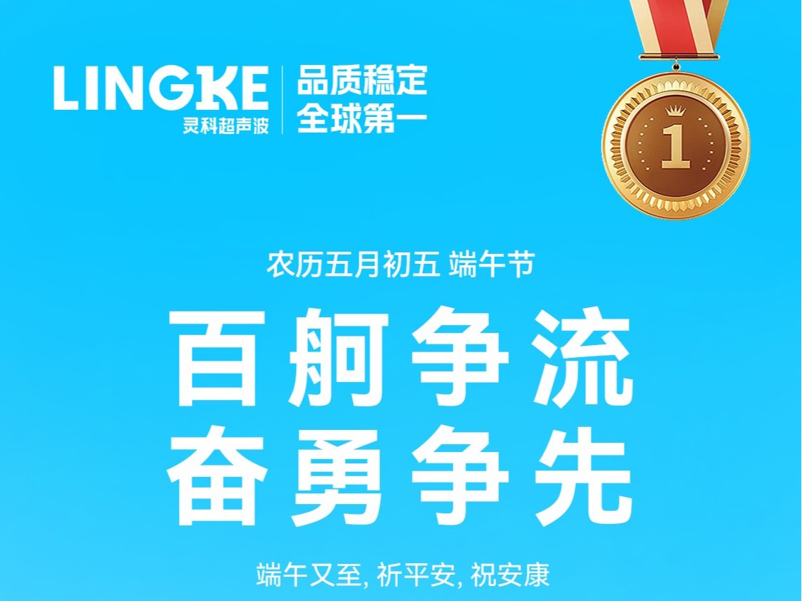 龙舟竞渡迎端午，灵科<i style='color:red'>祝福</i>送万家